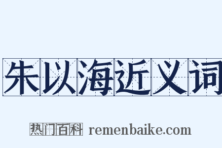 朱以海近义词是什么意思的图片